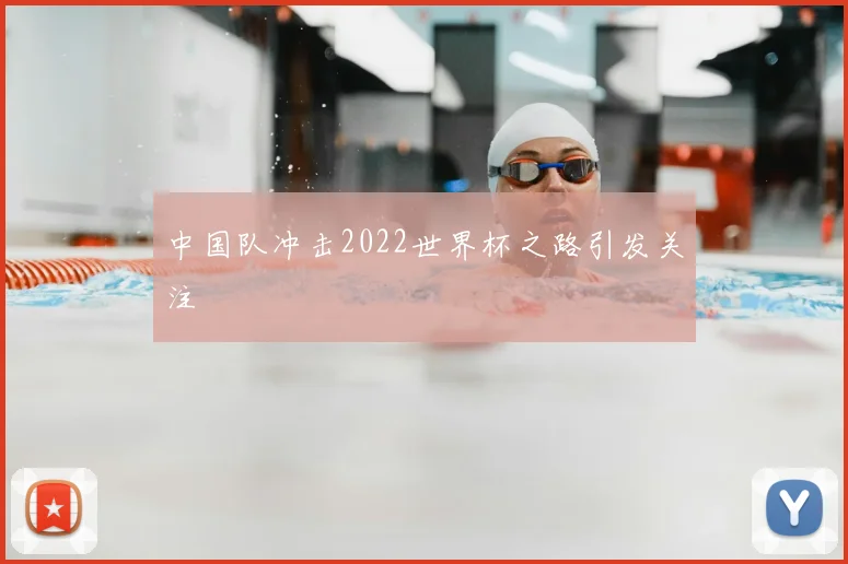 中国队冲击2022世界杯之路引发关注