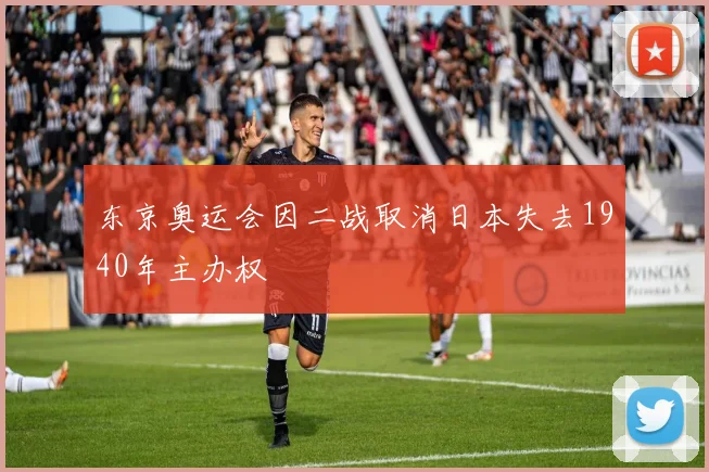 东京奥运会因二战取消日本失去1940年主办权