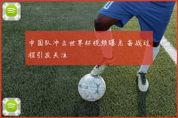中国队冲击世界杯视频曝光 备战过程引发关注