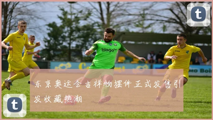 东京奥运会吉祥物摆件正式发售引发收藏热潮