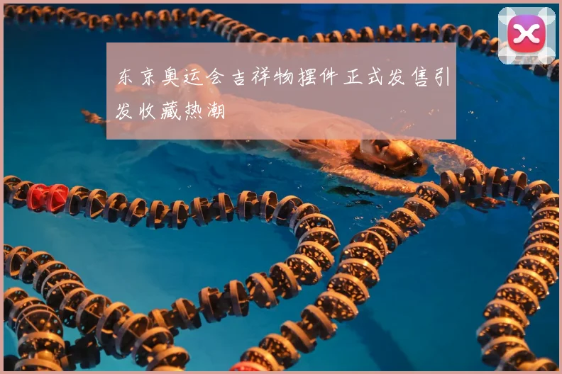 东京奥运会吉祥物摆件正式发售引发收藏热潮