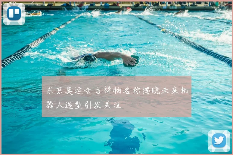 东京奥运会吉祥物名称揭晓未来机器人造型引发关注