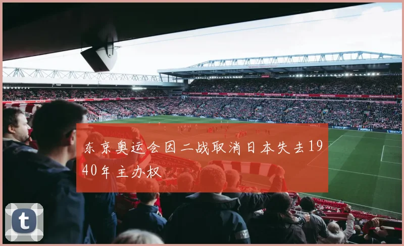 东京奥运会因二战取消日本失去1940年主办权