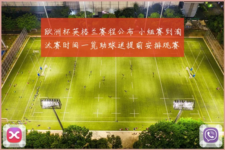 欧洲杯英格兰赛程公布 小组赛到淘汰赛时间一览助球迷提前安排观赛