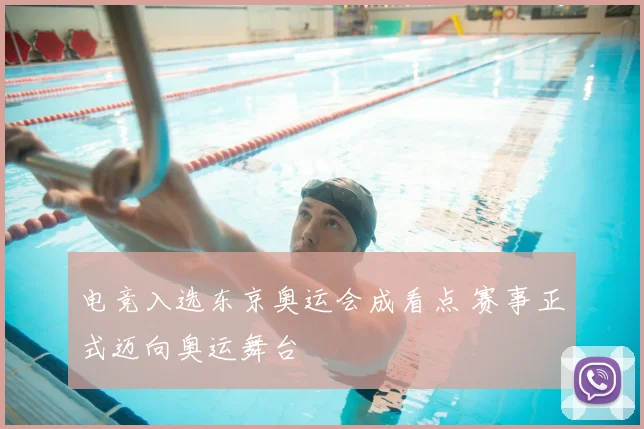 电竞入选东京奥运会成看点 赛事正式迈向奥运舞台