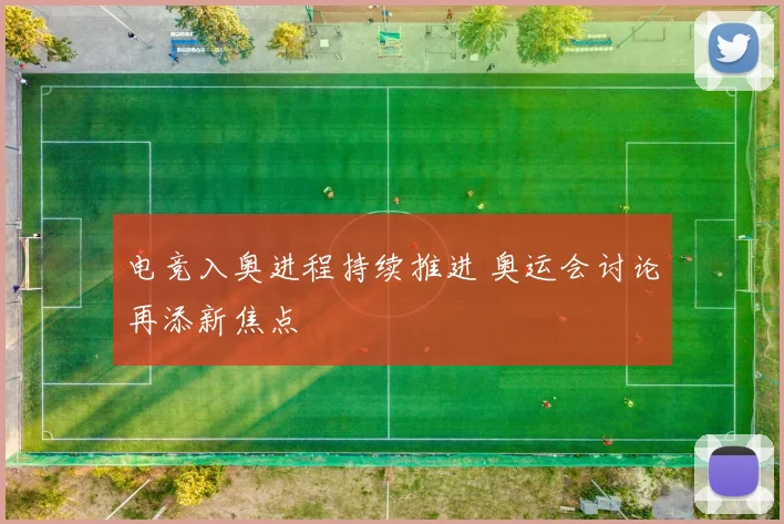 电竞入奥进程持续推进 奥运会讨论再添新焦点