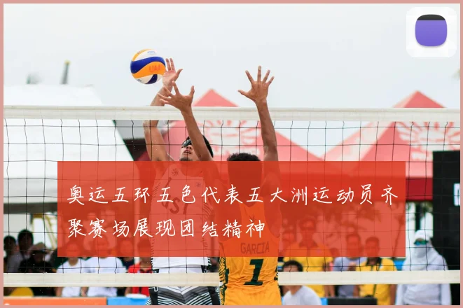 奥运五环五色代表五大洲运动员齐聚赛场展现团结精神