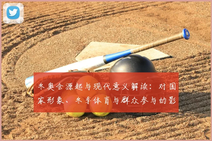 冬奥会源起与现代意义解读：对国家形象、冬季体育与群众参与的影响