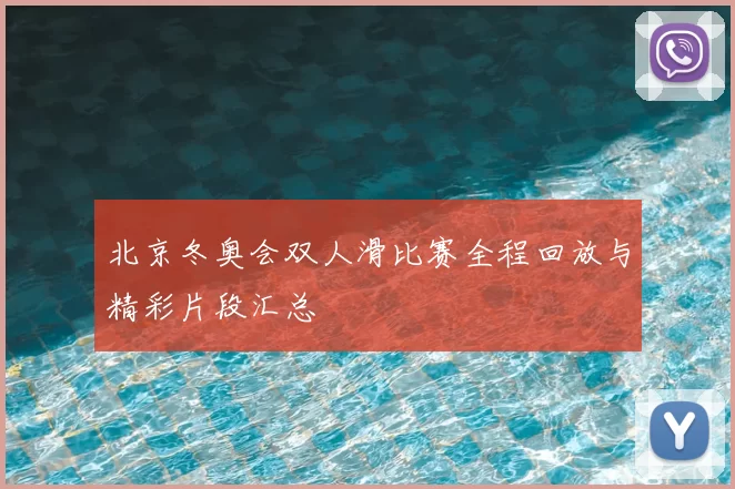 北京冬奥会双人滑比赛全程回放与精彩片段汇总