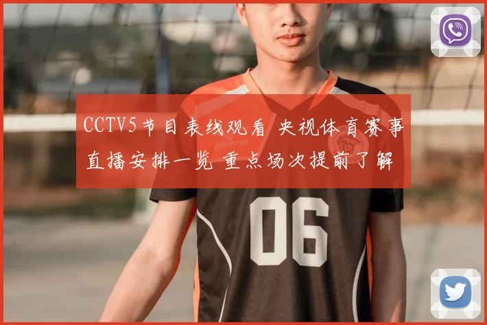 CCTV5节目表线观看 央视体育赛事直播安排一览 重点场次提前了解
