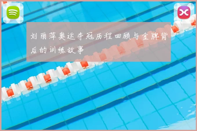 刘丽萍奥运夺冠历程回顾与金牌背后的训练故事