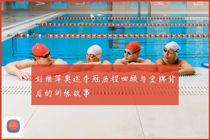 刘丽萍奥运夺冠历程回顾与金牌背后的训练故事