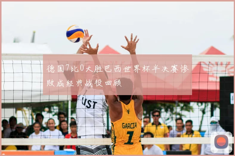 德国7比0大胜巴西世界杯半决赛惨败成经典战役回顾