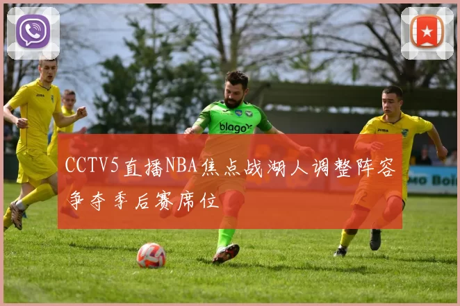 CCTV5直播NBA焦点战湖人调整阵容争夺季后赛席位