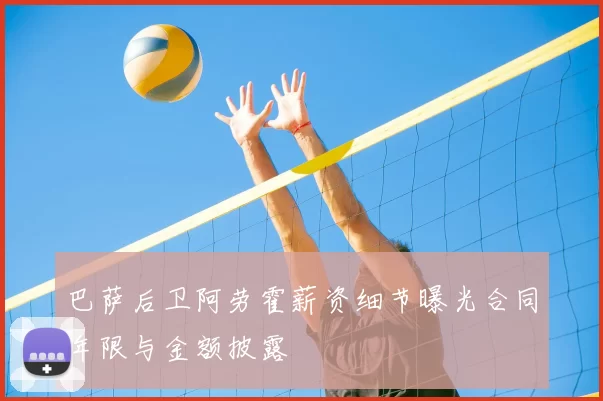 巴萨后卫阿劳霍薪资细节曝光合同年限与金额披露