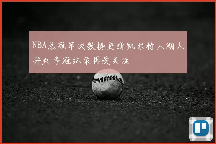 NBA总冠军次数榜更新凯尔特人湖人并列争冠纪录再受关注