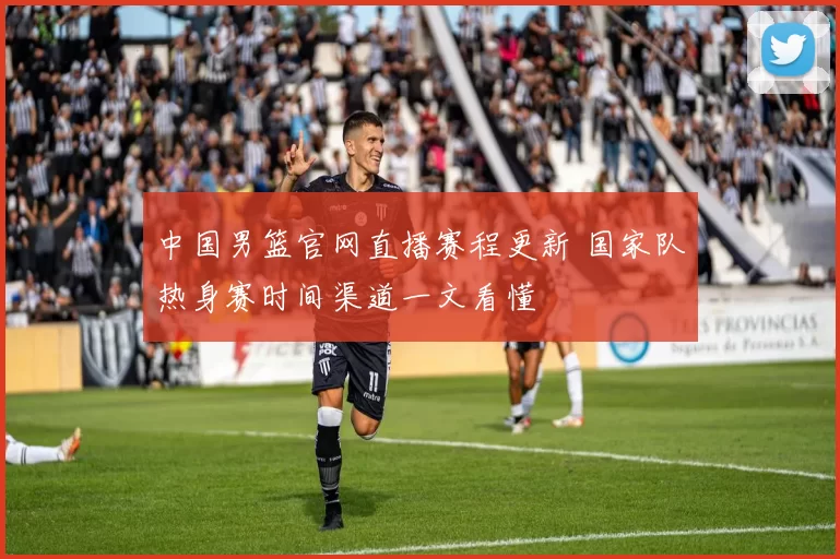 中国男篮官网直播赛程更新 国家队热身赛时间渠道一文看懂