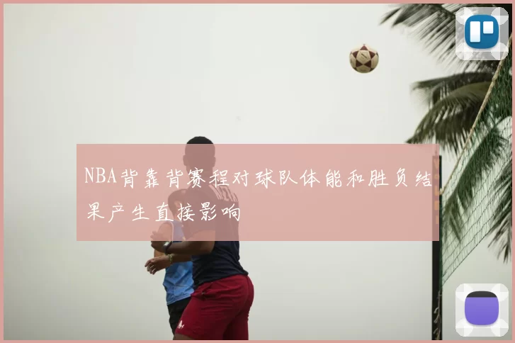 NBA背靠背赛程对球队体能和胜负结果产生直接影响