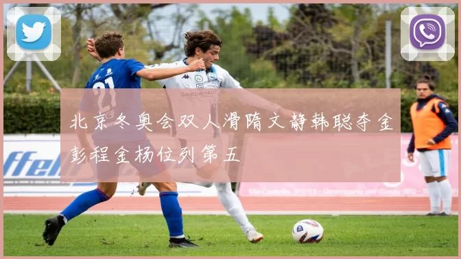 北京冬奥会双人滑隋文静韩聪夺金彭程金杨位列第五