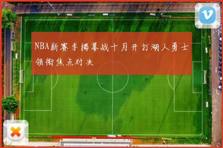 NBA新赛季揭幕战十月开打湖人勇士领衔焦点对决