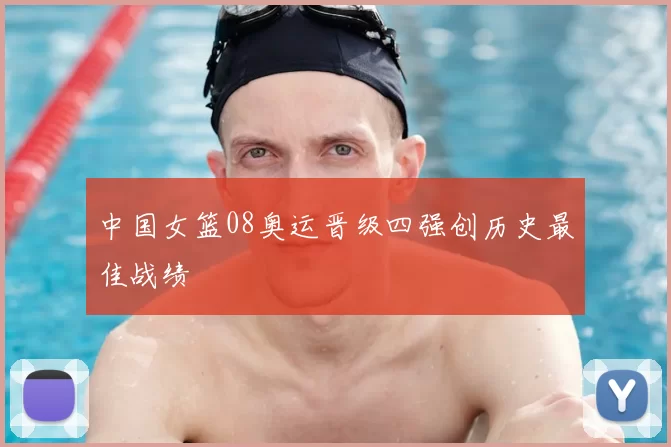 中国女篮08奥运晋级四强创历史最佳战绩