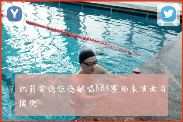 凯莉安德伍德献唱NBA赛场表演曲目揭晓
