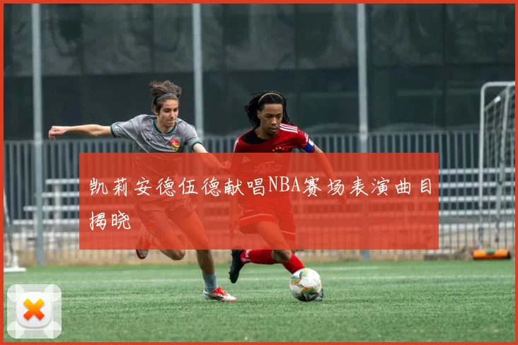凯莉安德伍德献唱NBA赛场表演曲目揭晓