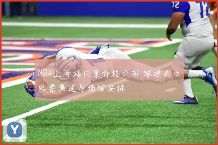 NBA上海站门票价格公布 球迷关注购票渠道与场馆安排